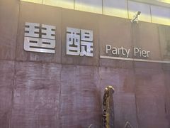 -MR.ROCKY洛奇先生·西餐&酒吧(琶醍店)