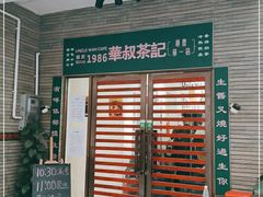 门面-華叔茶記
