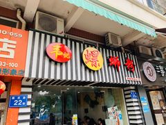 门面-韦记螺蛳粉(NO2店)