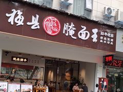 -梅县程江腌面王(兴华店)