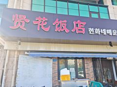 -贤花饭店(城阳店)