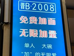 -晋B2008刀削面(小南庄店)