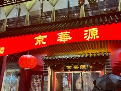 -清真·京华源铜锅涮肉(丰庆店)