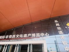 -国际非物质文化遗产博览园