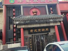 -曲氏老北京铜锅涮肉•火锅(不老街店)