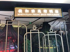 门面-羲和雅苑•北京烤鸭(吴中路万象城店)