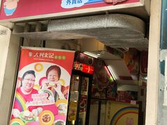 -大利来记餐厅(大三巴店)