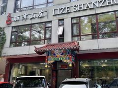 -丽泽山庄·生态怀柔菜·虹鳟鱼(红螺寺店)