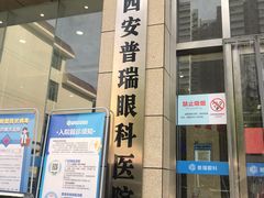 -西安普瑞眼科医院·近视手术·视力防控