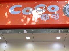 门面-CoCo都可(蓝村店)