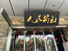 -人民公社大食堂(张家湾店)
