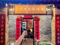 -黄祥华养生堂·炖汤·营养蒸饭(岭南天地店)