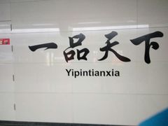 -一品天下(地铁站)