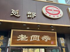 -老四季(总店)