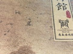 -老长春肉馆(创业大街店)