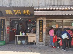 门面-荣阳楼(山塘街店)
