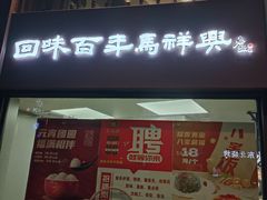-清真马祥兴菜馆(云南北路店)