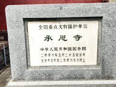 -承恩寺