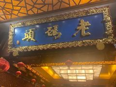 门面-老码头火锅(骡马市店)