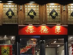 门面-裕德孚手切涮羊肉(建业凯旋广场店)