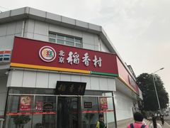 -北京稻香村(大都专卖店)