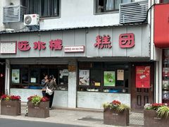 -近水楼糕团(景德路店)
