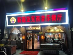 -新疆亚克西音乐餐厅(南方花园店)