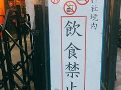 -上野公园花园稻荷神社(忍岡稲荷神社)