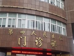 -上海市第四人民医院