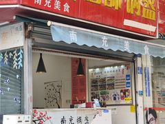 -张婆婆香酥锅盔(平福路店)