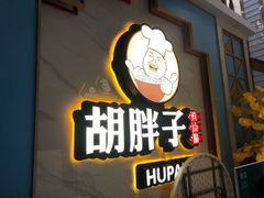 -胡胖子有点味·湘鄂菜(花桥中百仓储店)
