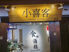 -小喜客·云南特色菜(纳西庭院店)