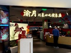-渝月·川菜(海岸城店)