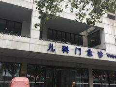 -苏州市立医院本部母子保健中心