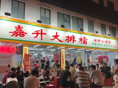 -嘉升大排档(番禺总店)