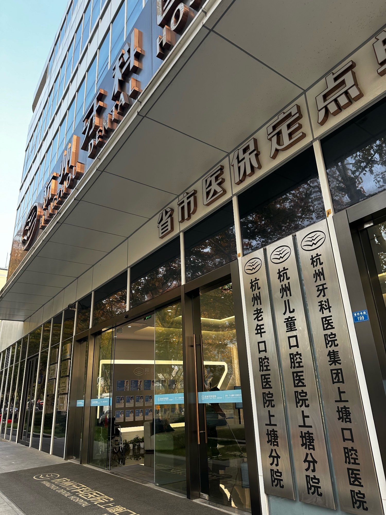 杭州口腔诊所：守护城市的微笑