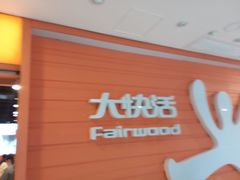 -大快活(丽丰店)