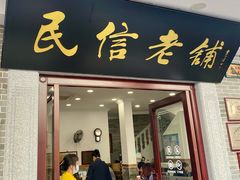 门面-民信老铺(华盖路店)