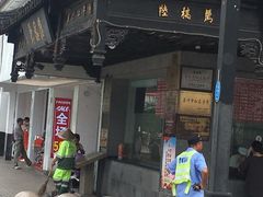 门面-陆稿荐观前街店
