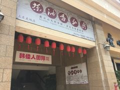 -茶油香闽南菜·花园餐厅(前埔店)