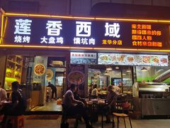门面-莲香西域·正宗新疆菜(龙华店)