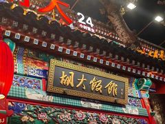 -胡大饭馆 24h(簋街总店)