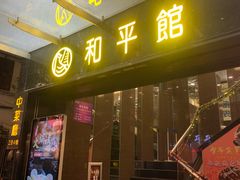 门面-和平馆·地道港澳茶餐厅(西门口店)