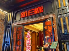 -新白鹿餐厅(龙游路店)