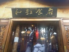 -小锅巴纳西餐厅