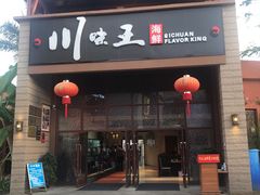 门面-南海渔家•海鲜•正宗海南菜(海棠湾店)