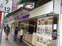 门面-添好运点心专门店(北角店)