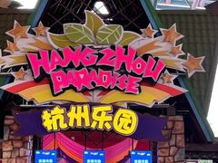 -杭州乐园