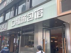 -口福汤包馆(融汇店)