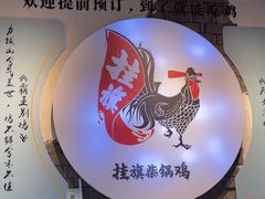 -挂旗柴锅鸡(蚌山区嘉年华店)